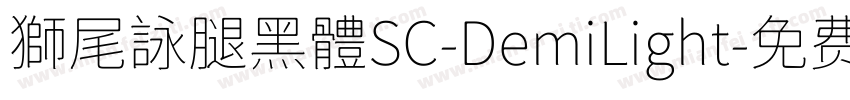 獅尾詠腿黑體SC-DemiLight字体转换
