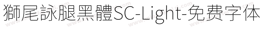 獅尾詠腿黑體SC-Light字体转换