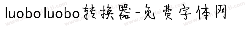 luoboluobo转换器字体转换