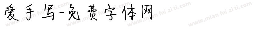 爱手写字体转换
