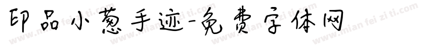 印品小葱手迹字体转换
