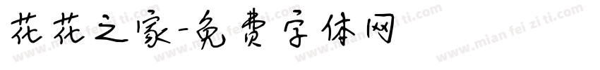 花花之家字体转换