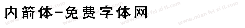 内箭体字体转换
