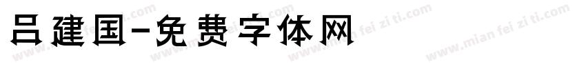 吕建国字体转换