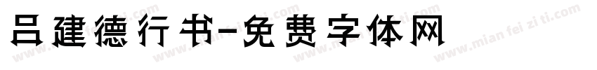 吕建德行书字体转换