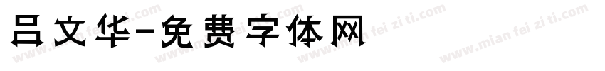 吕文华字体转换