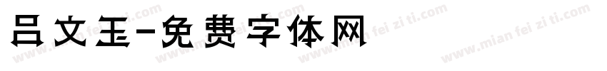 吕文玉字体转换