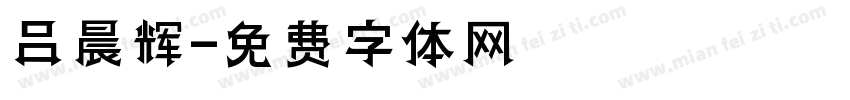 吕晨辉字体转换