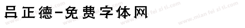 吕正德字体转换