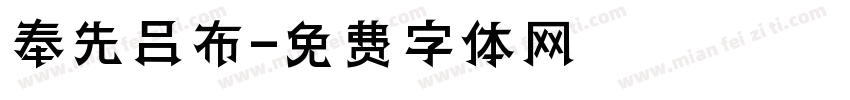 奉先吕布字体转换