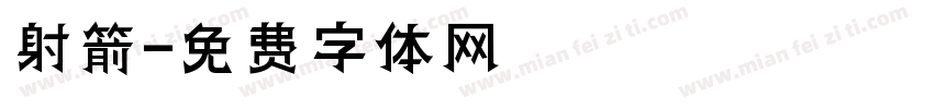 射箭字体转换