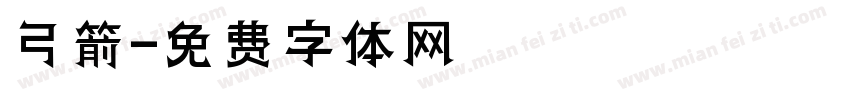 弓箭字体转换