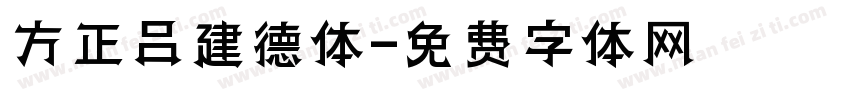 方正吕建德体字体转换