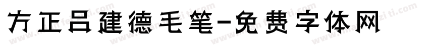 方正吕建德毛笔字体转换