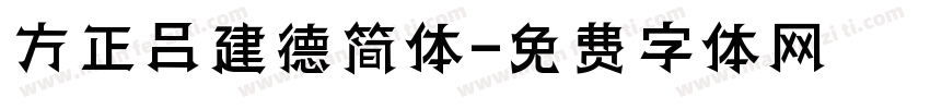 方正吕建德简体字体转换