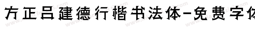 方正吕建德行楷书法体字体转换