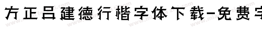 方正吕建德行楷字体下载字体转换