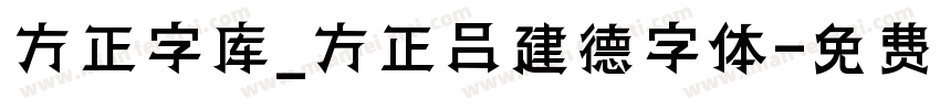 方正字库_方正吕建德字体字体转换