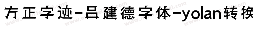 方正字迹-吕建德字体-yolan转换器字体转换
