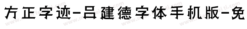 方正字迹-吕建德字体手机版字体转换