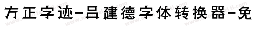 方正字迹-吕建德字体转换器字体转换