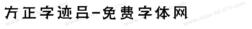 方正字迹吕字体转换