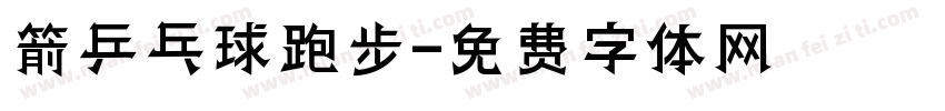 箭乒乓球跑步字体转换