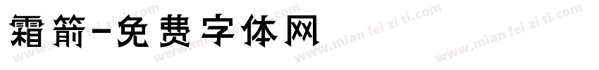 霜箭字体转换
