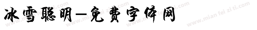 冰雪聪明字体转换