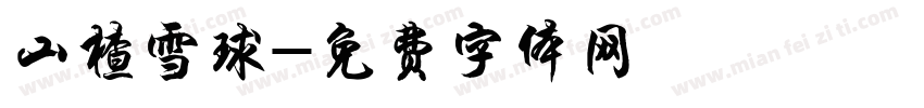 山楂雪球字体转换