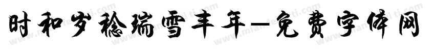 时和岁稔瑞雪丰年字体转换