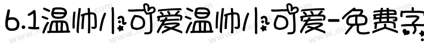 6.1温帅小可爱温帅小可爱字体转换