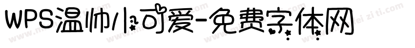 WPS温帅小可爱字体转换