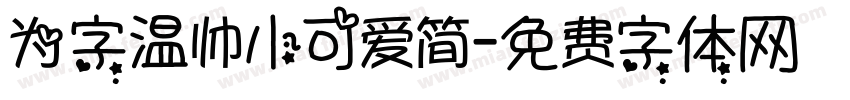 为字温帅小可爱简字体转换