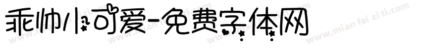 乖帅小可爱字体转换