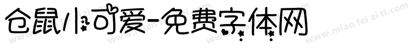 仓鼠小可爱字体转换