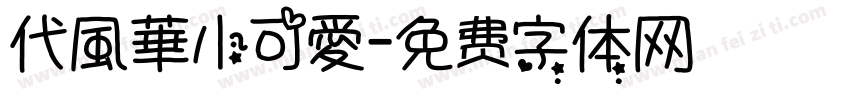 代風華小可愛字体转换
