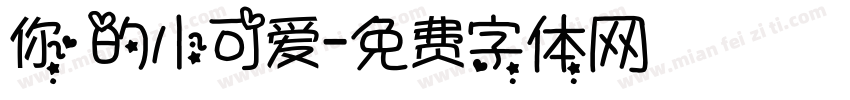 你的小可爱字体转换
