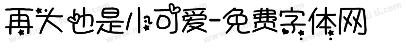 再大也是小可爱字体转换