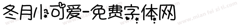 冬月小可爱字体转换