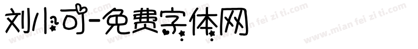 刘小可字体转换