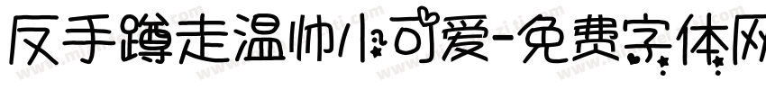反手蹲走温帅小可爱字体转换