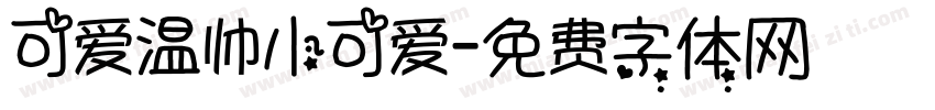 可爱温帅小可爱字体转换