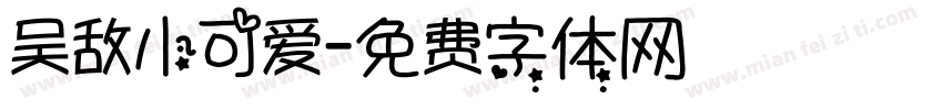 吴敌小可爱字体转换