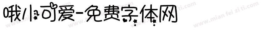 哦小可爱字体转换