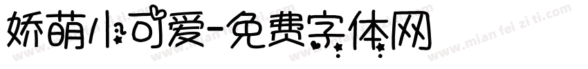 娇萌小可爱字体转换