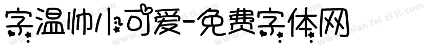 字温帅小可爱字体转换