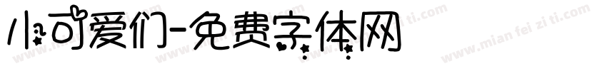 小可爱们字体转换