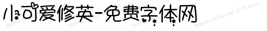 小可爱修英字体转换