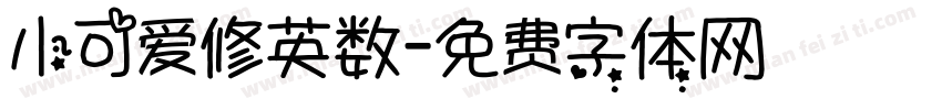 小可爱修英数字体转换